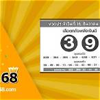 หวยดัง 16 12 64
